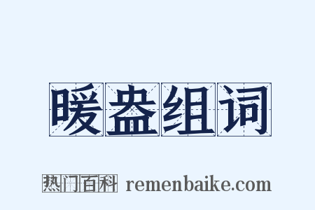 暖盎组词是什么意思的图片